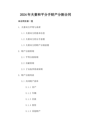 2024年夫妻和平分手财产分割合同