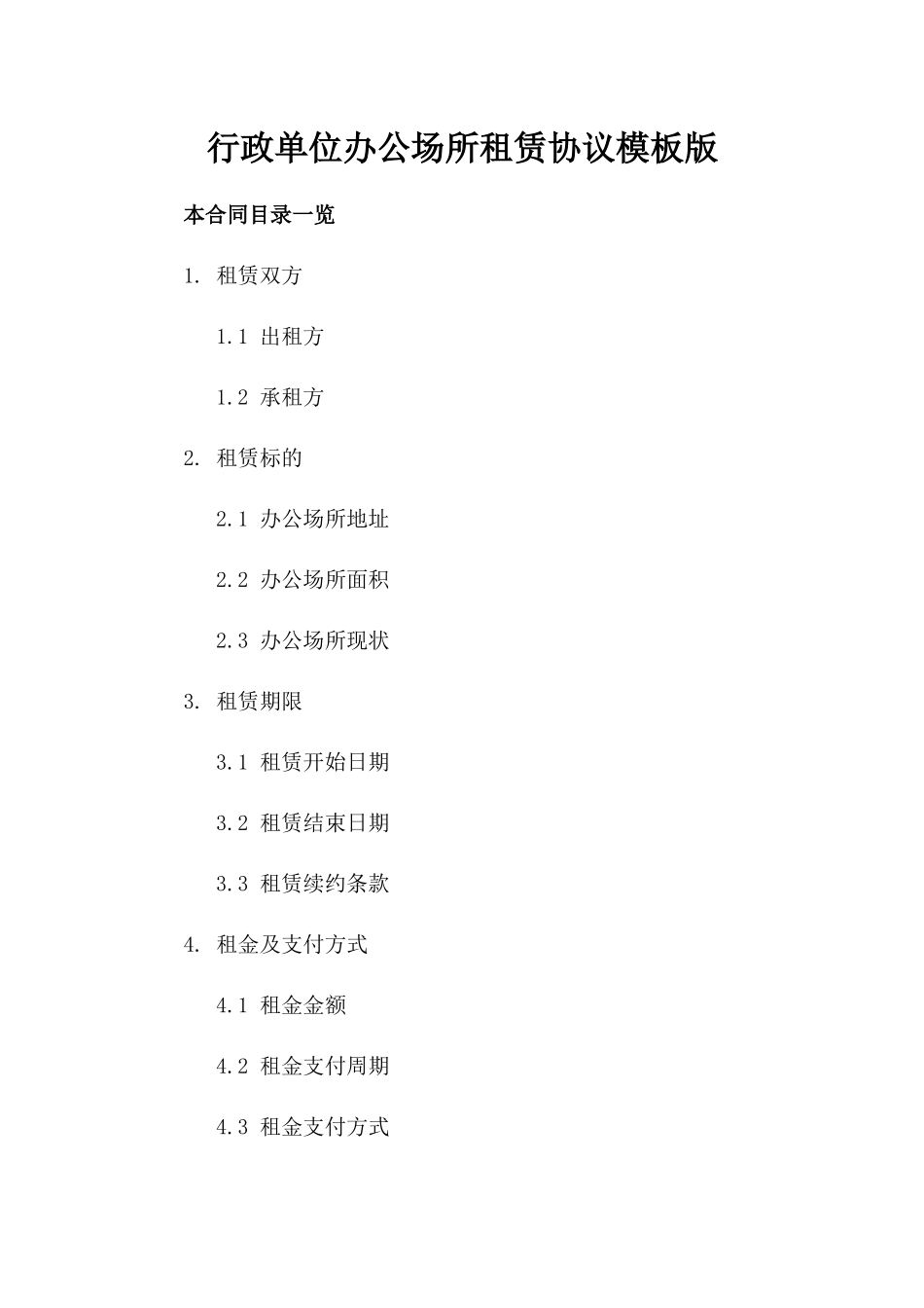 行政单位办公场所租赁协议模板版_第2页