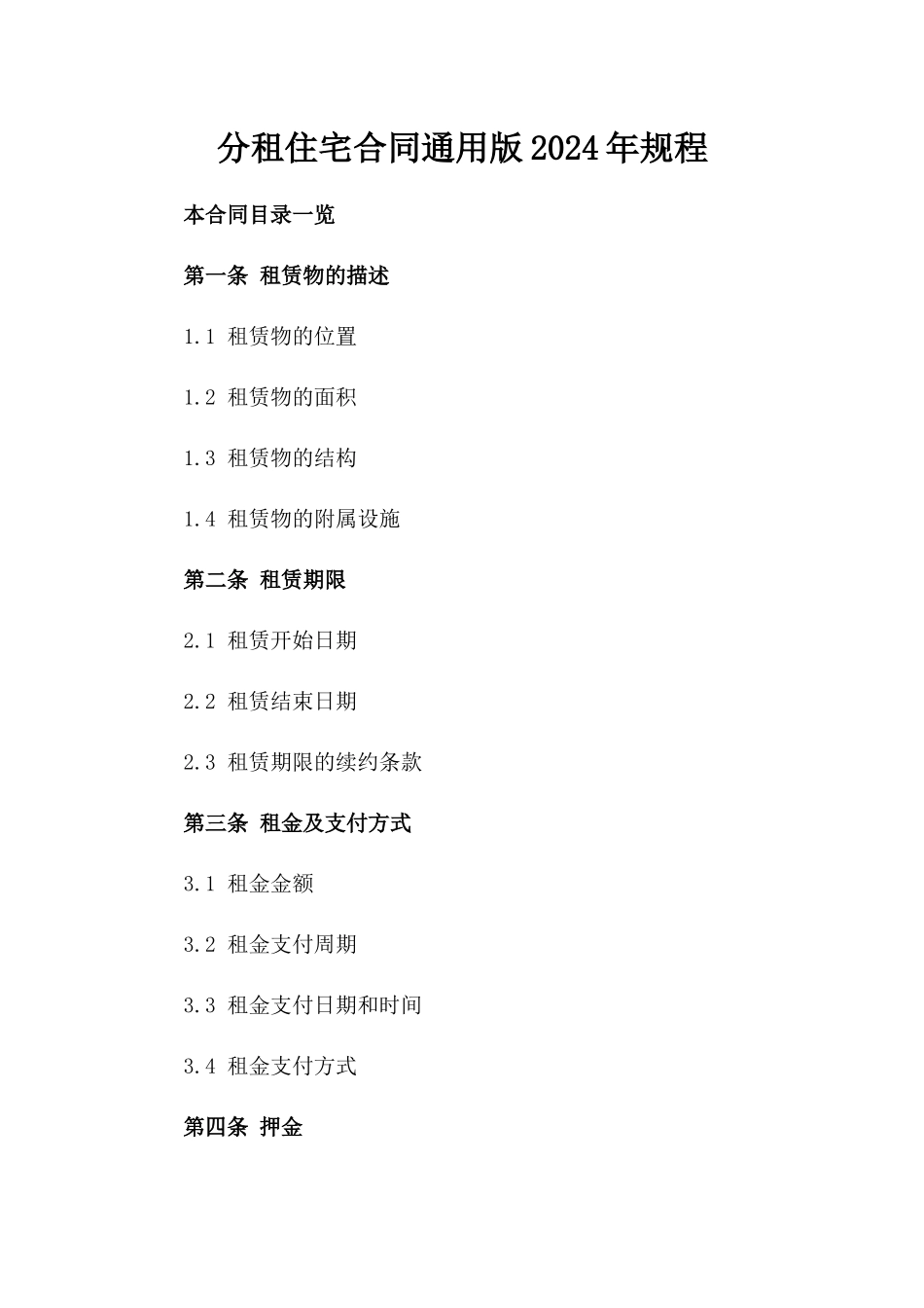 分租住宅合同通用版2024年规程_第1页