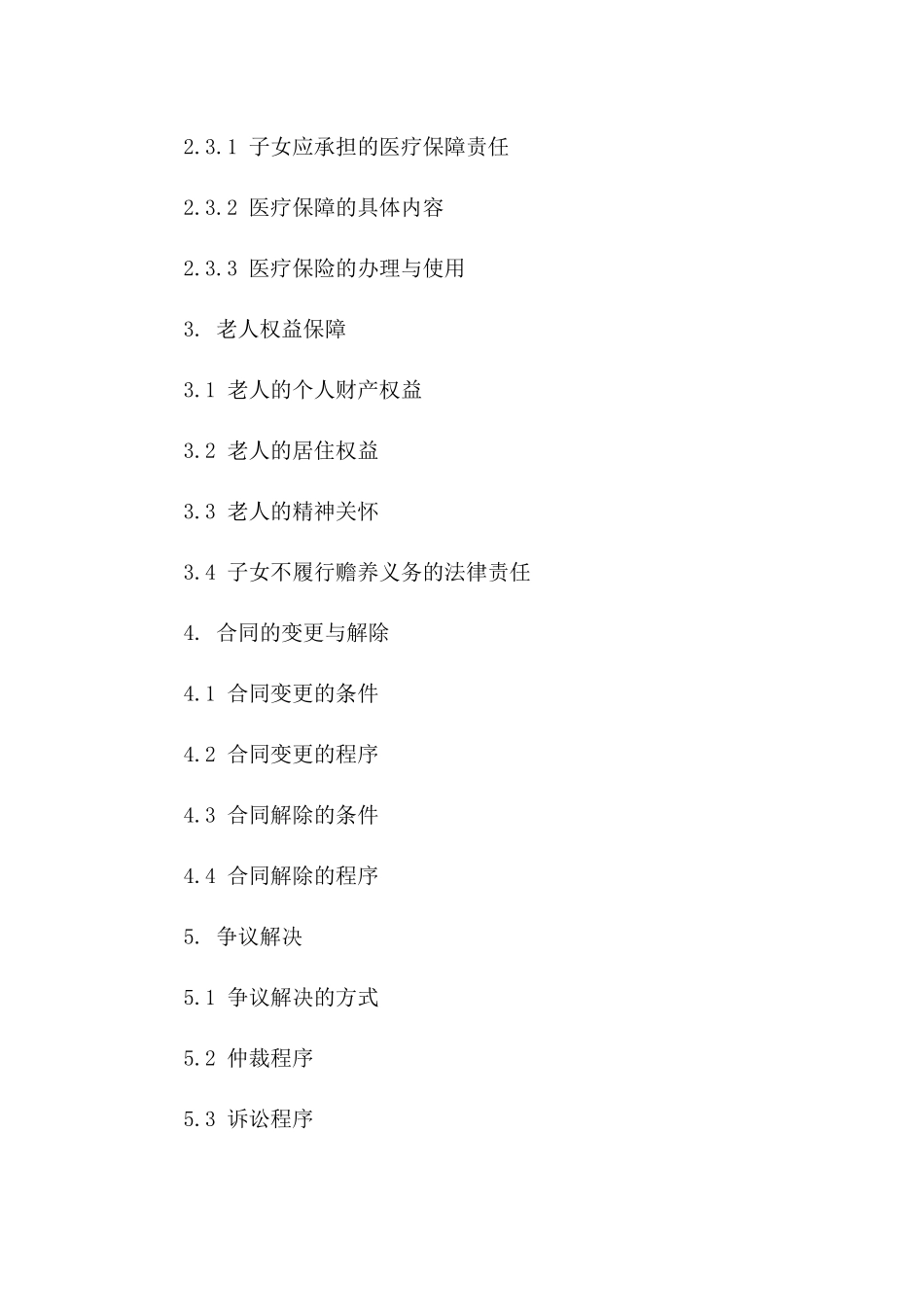 2024年子女赡养老人法律合同样例一_第3页