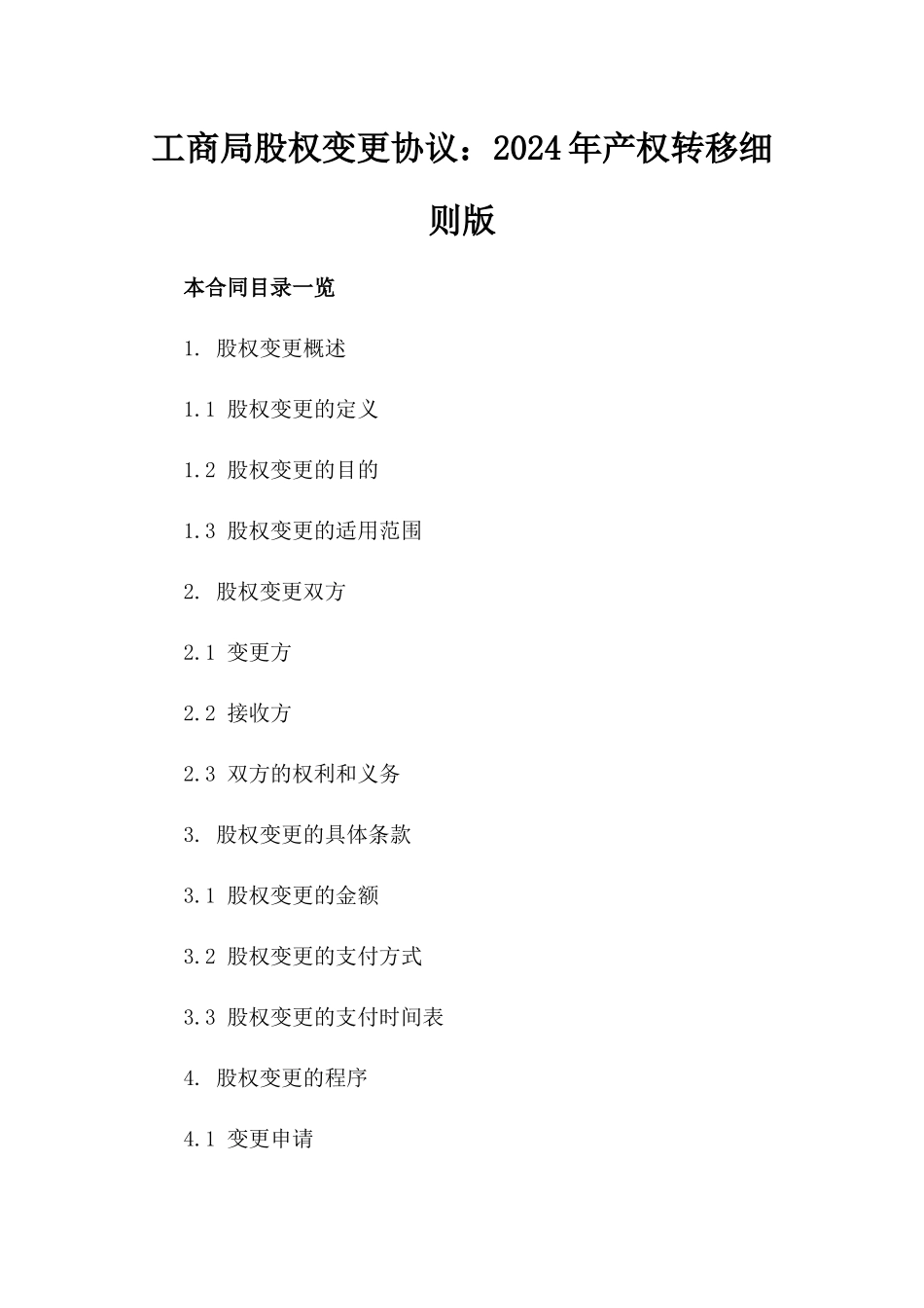 工商局股权变更协议：2024年产权转移细则版_第2页