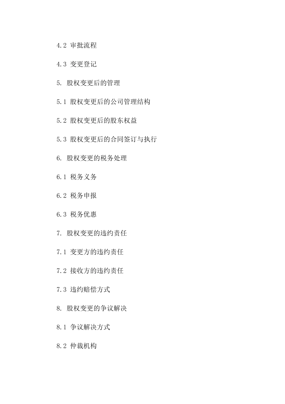 工商局股权变更协议：2024年产权转移细则版_第3页