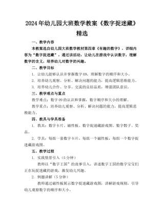 2024年幼儿园大班数学教案《数字捉迷藏》精选