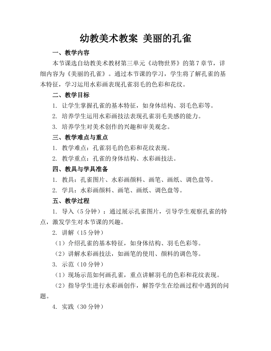 幼教美术教案 美丽的孔雀_第1页