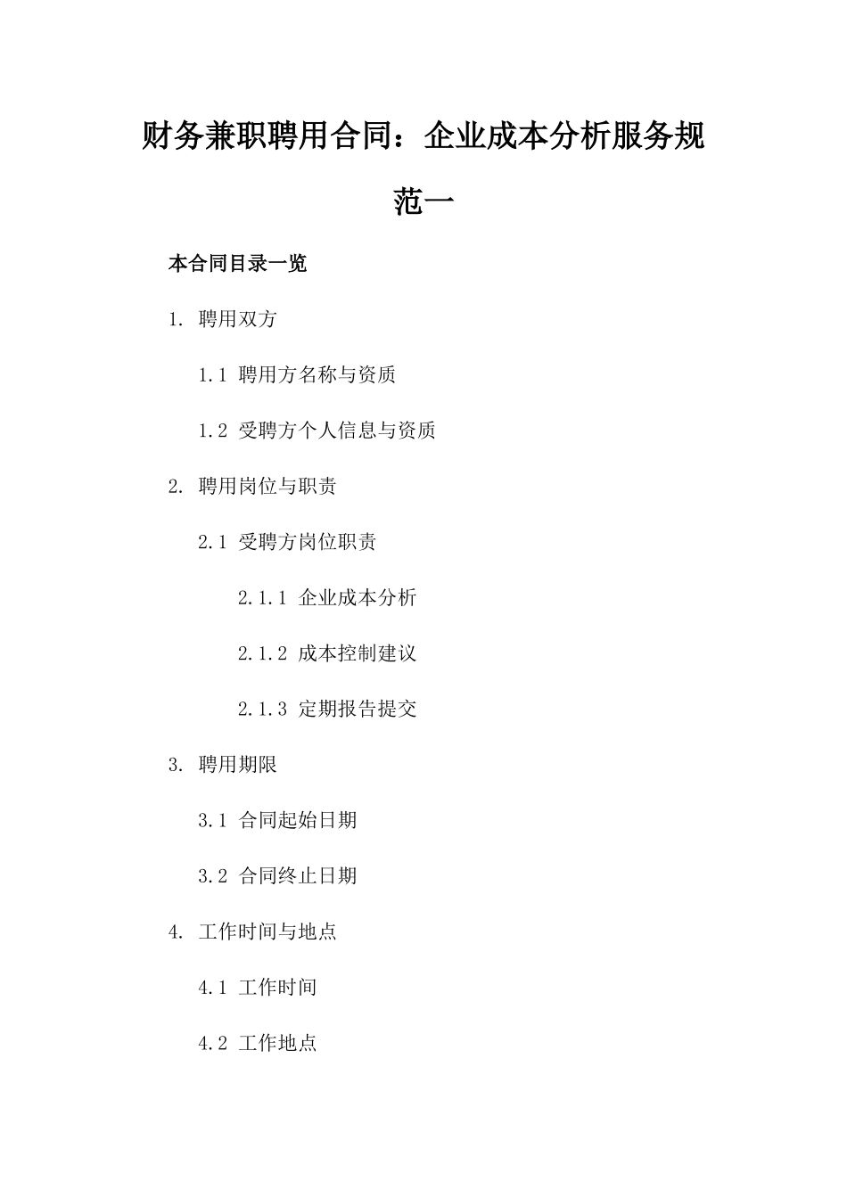 财务兼职聘用合同：企业成本分析服务规范一_第2页