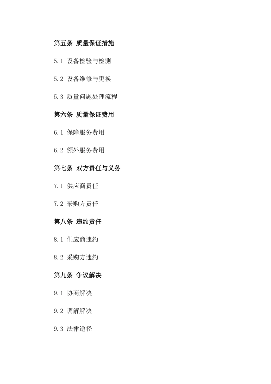 2024年度医疗设备质量保证协议_第3页