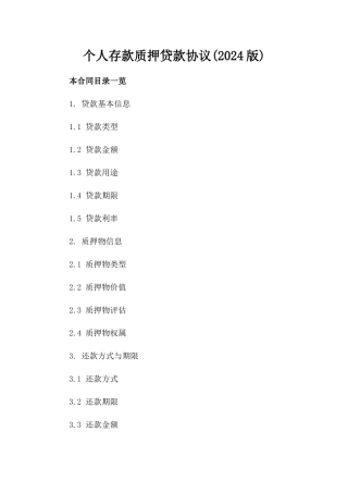 个人存款质押贷款协议(2024版)