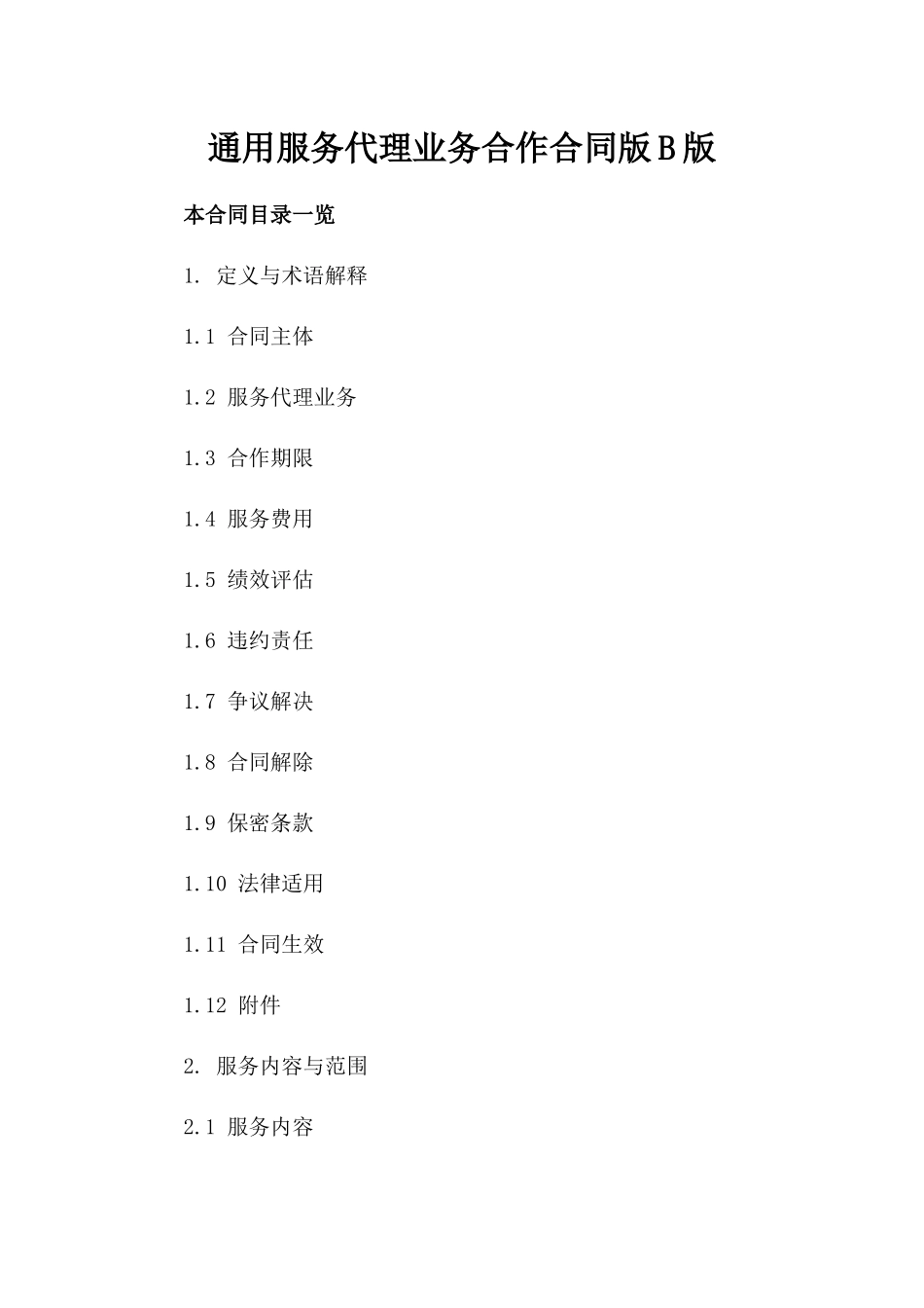 通用服务代理业务合作合同版B版_第2页