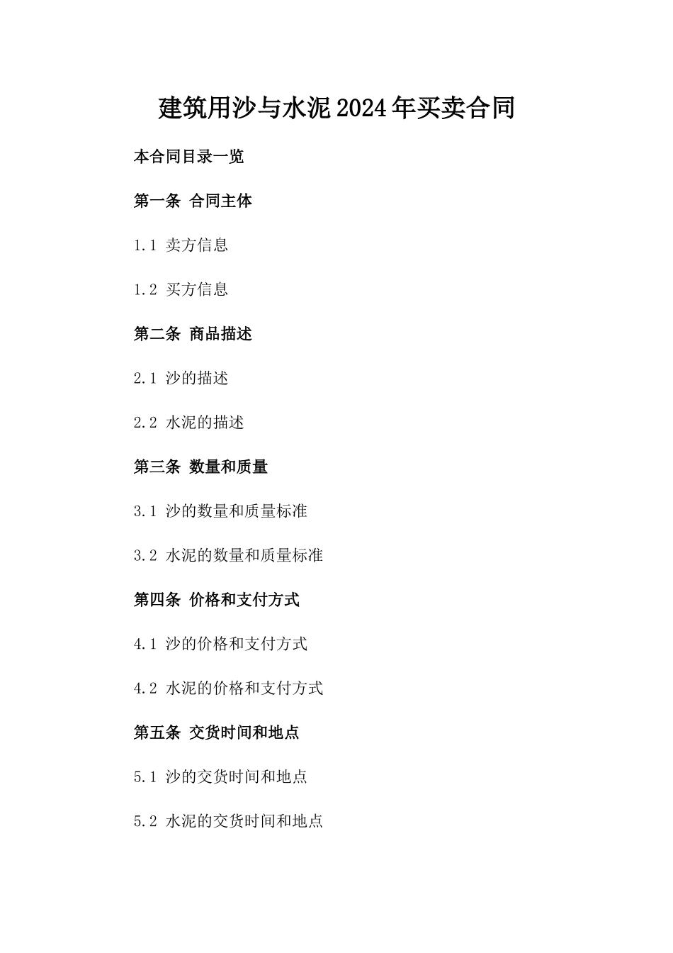 建筑用沙与水泥2024年买卖合同_第2页