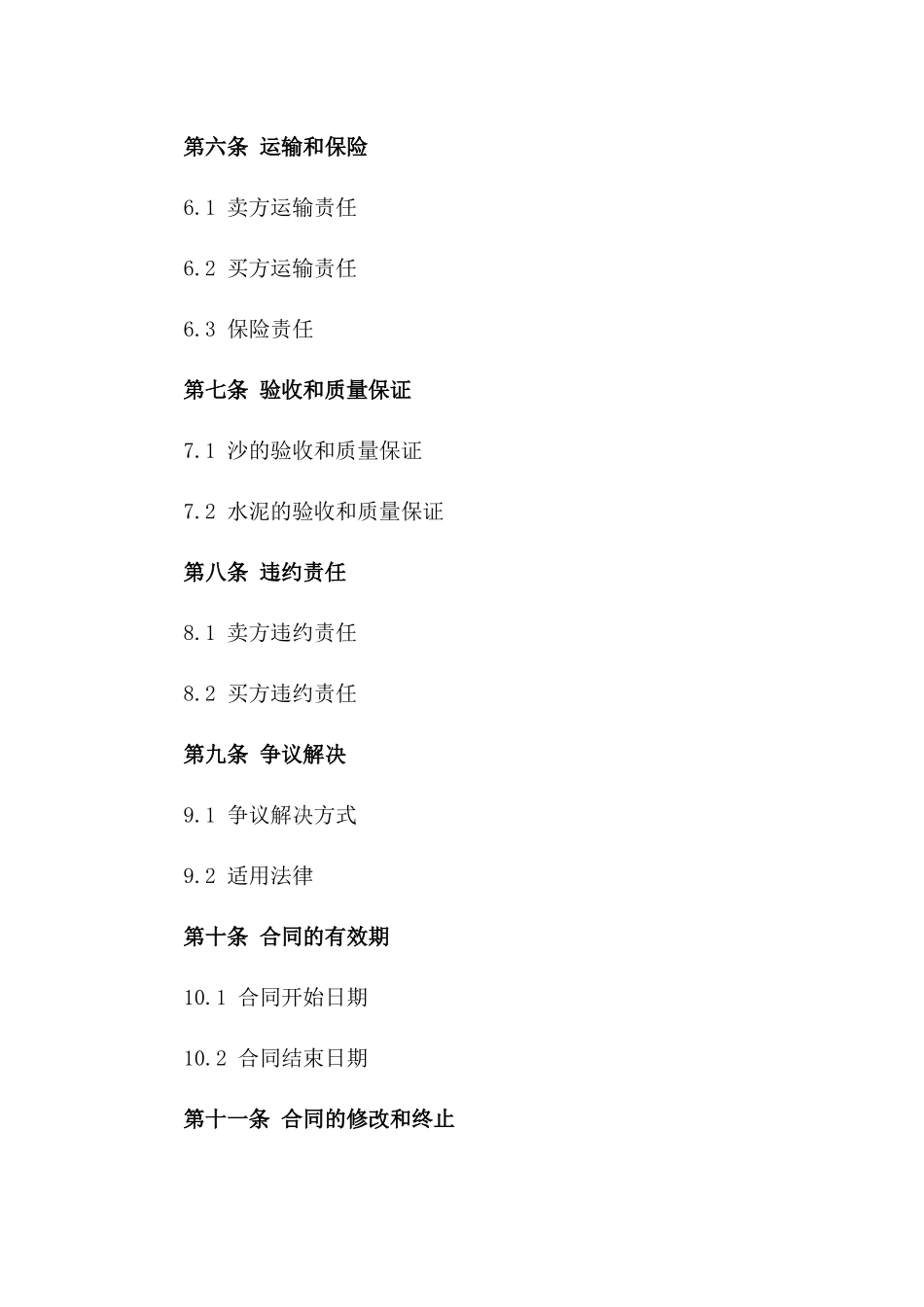 建筑用沙与水泥2024年买卖合同_第3页