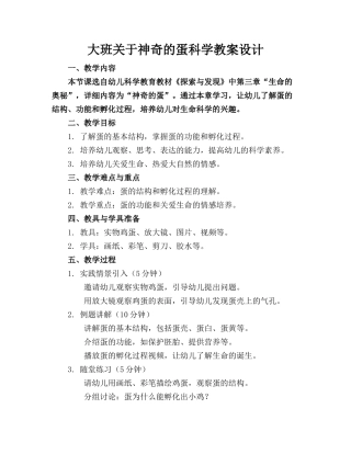 大班关于神奇的蛋科学教案设计