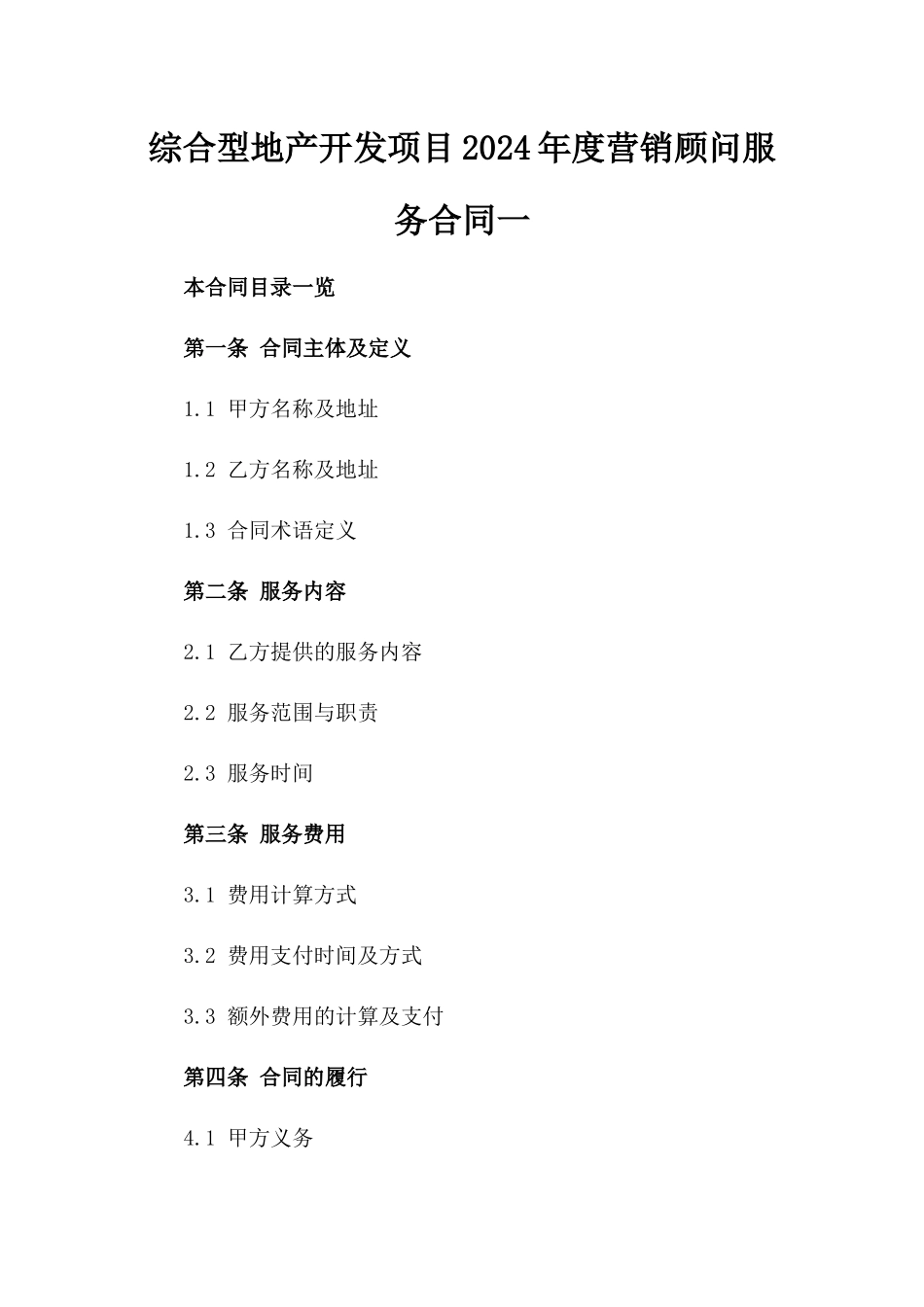 综合型地产开发项目2024年度营销顾问服务合同一_第2页