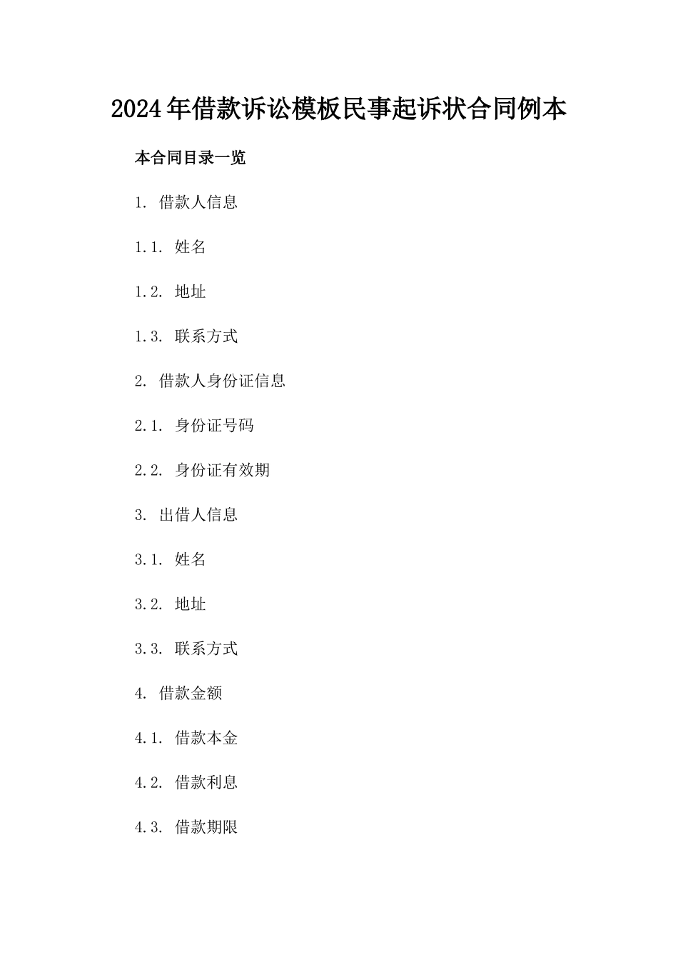 2024年借款诉讼模板民事起诉状合同例本_第1页