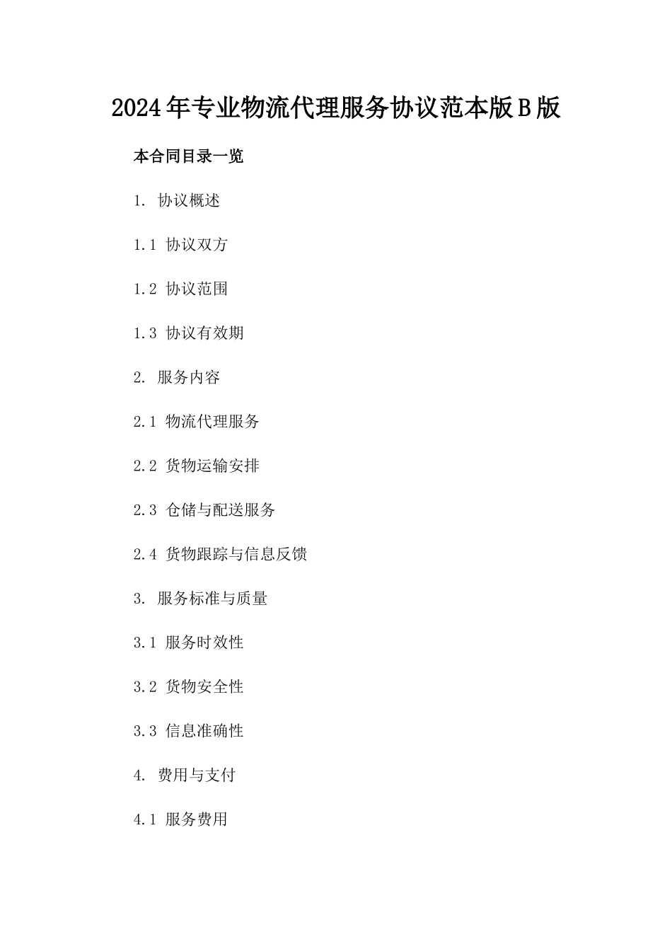 2024年专业物流代理服务协议范本版B版_第2页