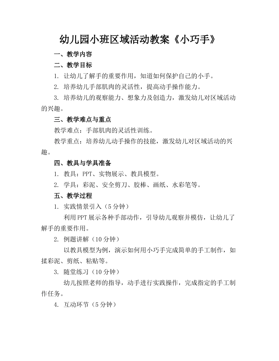幼儿园小班区域活动教案《小巧手》_第1页