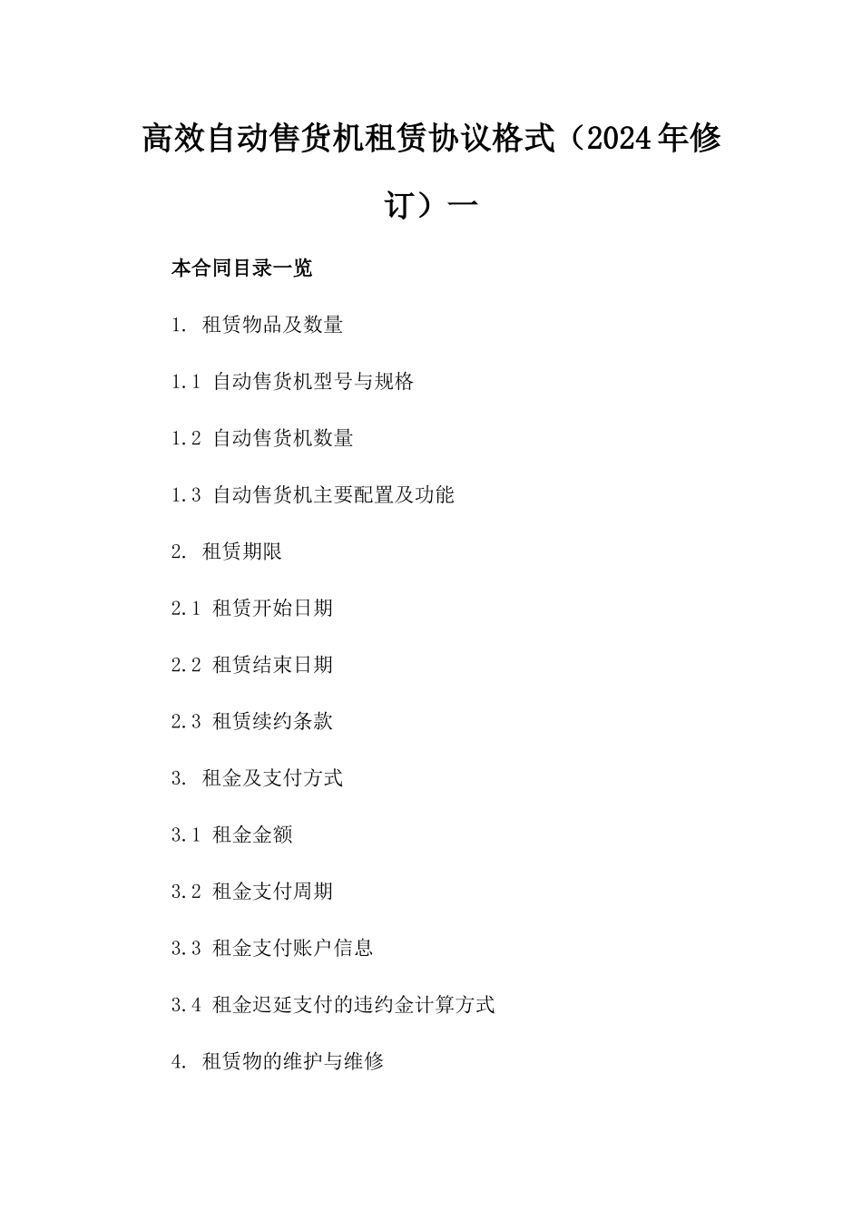 高效自动售货机租赁协议格式（2024年修订）一_第2页