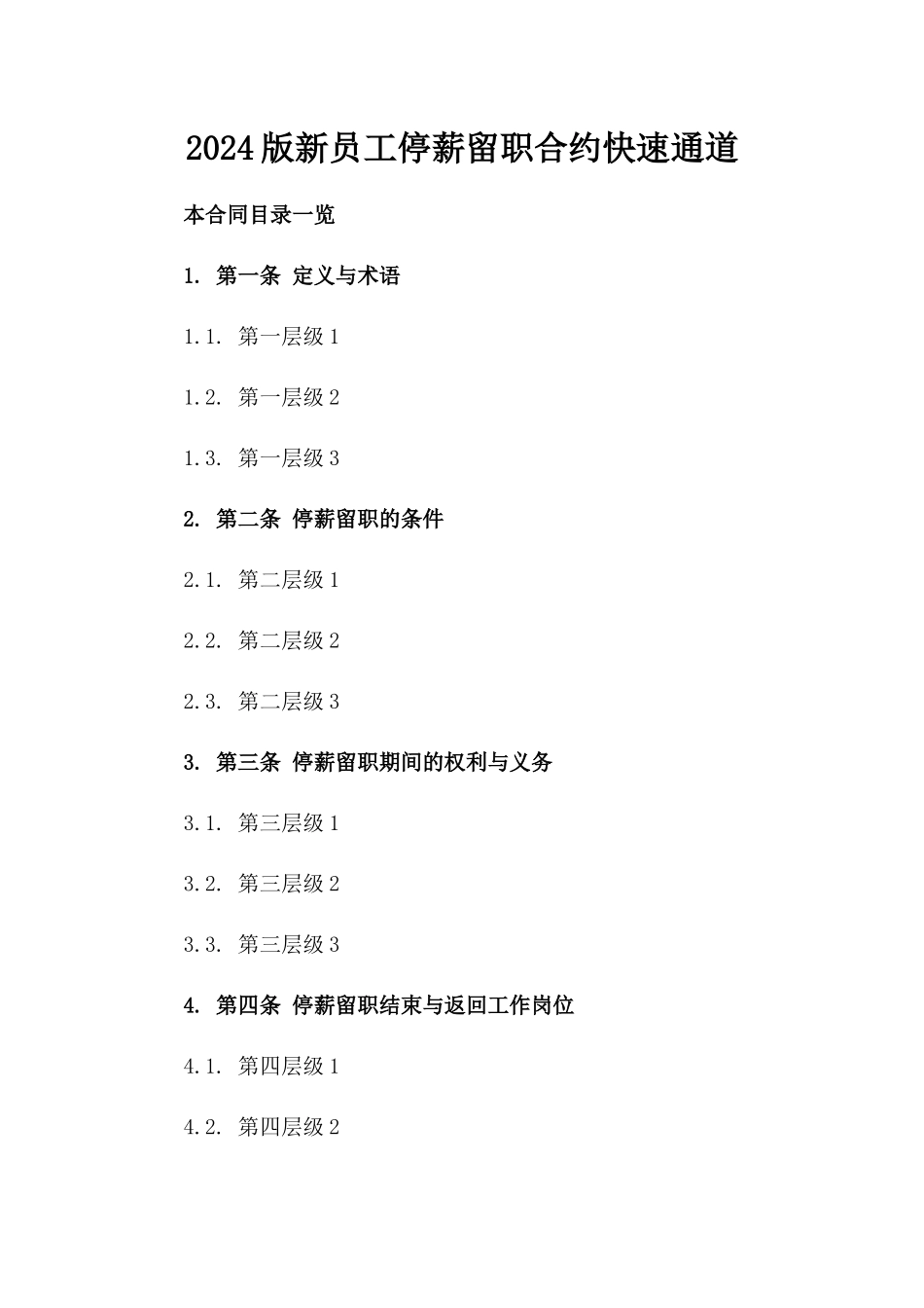 2024版新员工停薪留职合约快速下载通道_第1页
