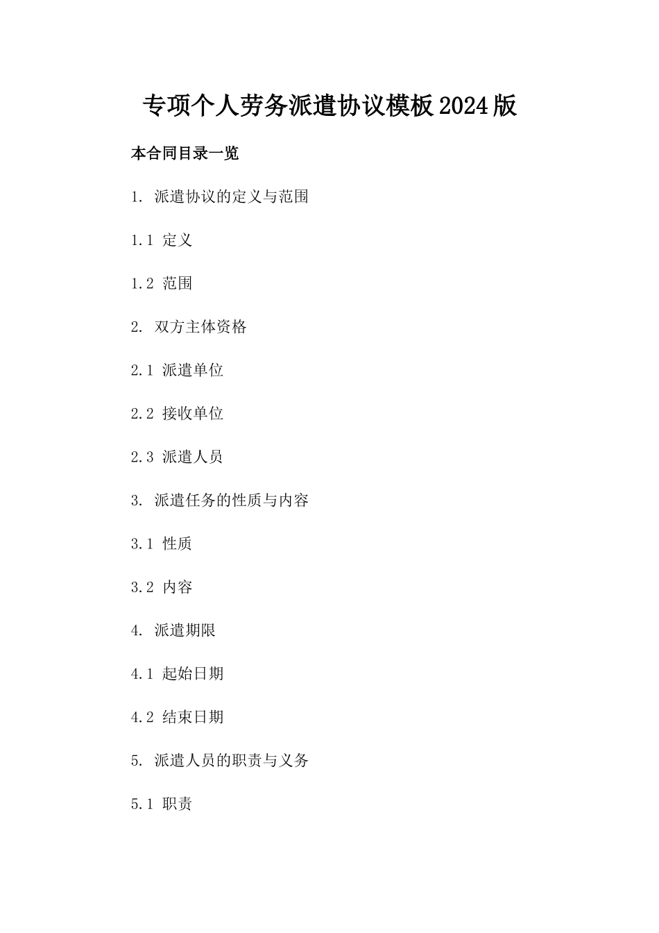 专项个人劳务派遣协议模板2024版_第2页
