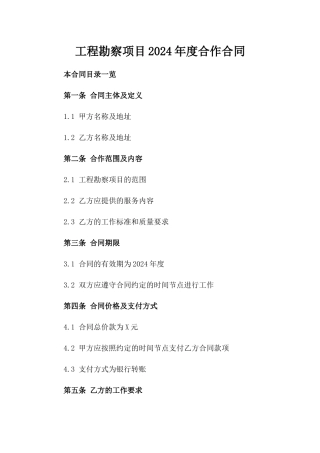 工程勘察项目2024年度合作合同