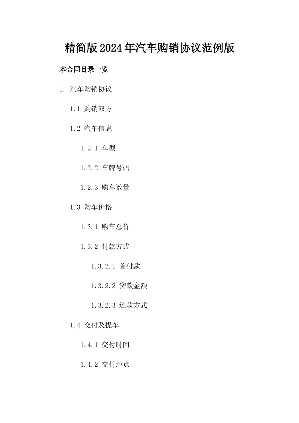 精简版2024年汽车购销协议范例版_第2页