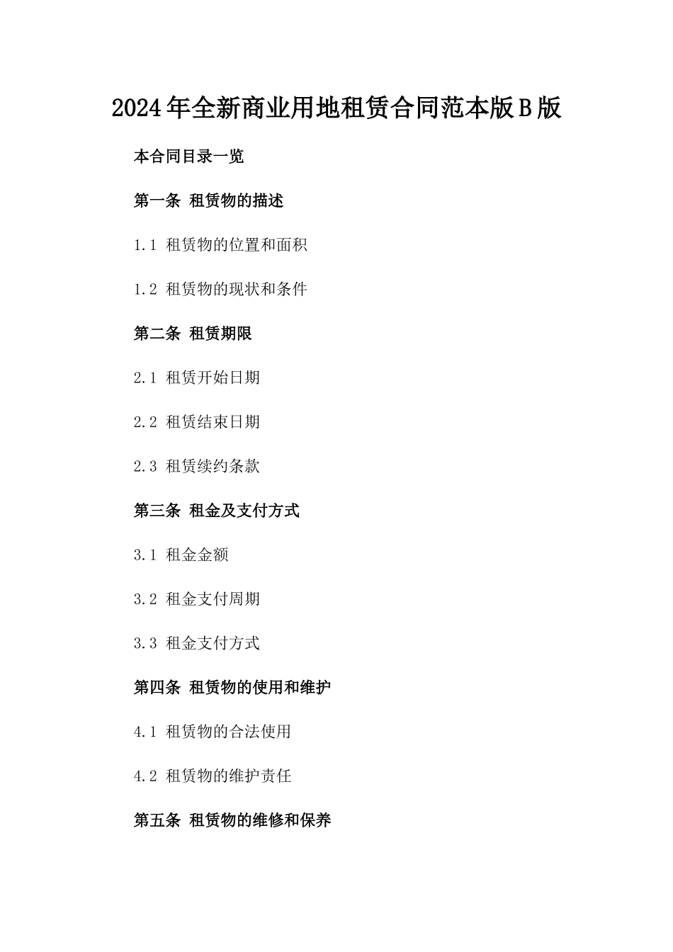 2024年全新商业用地租赁合同范本版B版_第2页