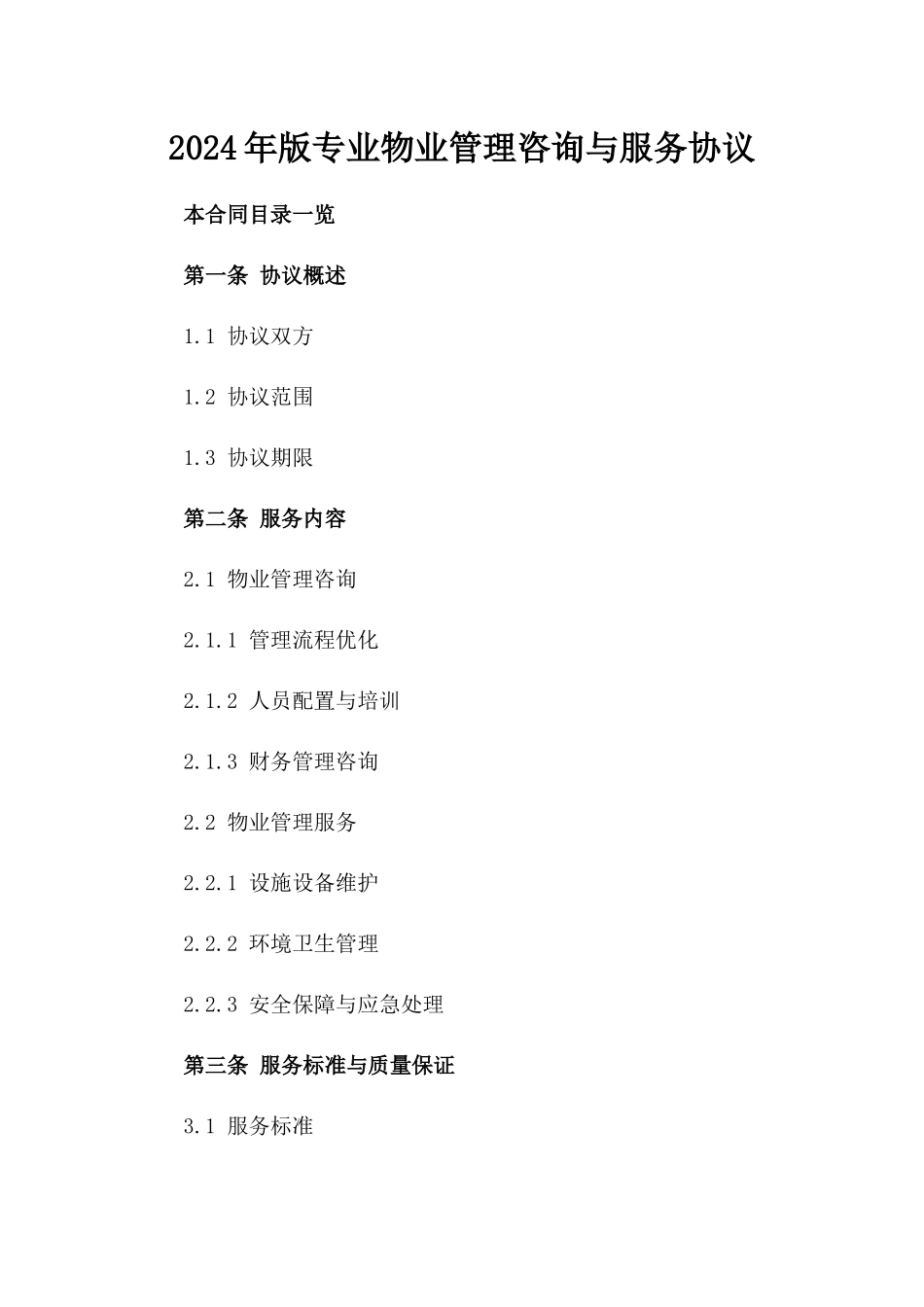 2024年版专业物业管理咨询与服务协议_第2页