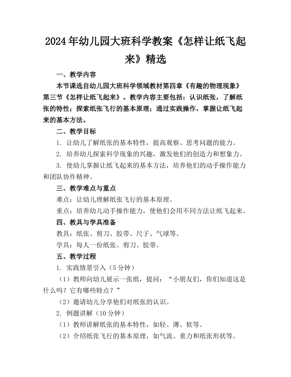 2024年幼儿园大班科学教案《怎样让纸飞起来》精选_第1页