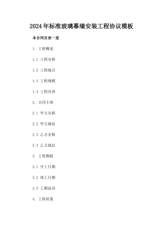 2024年标准玻璃幕墙安装工程协议模板