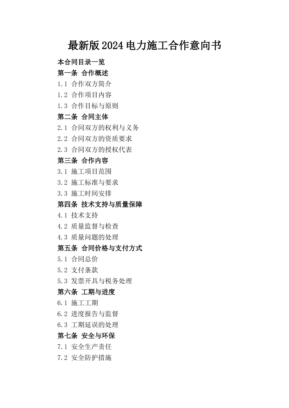 最新版2024电力施工合作意向书_第1页