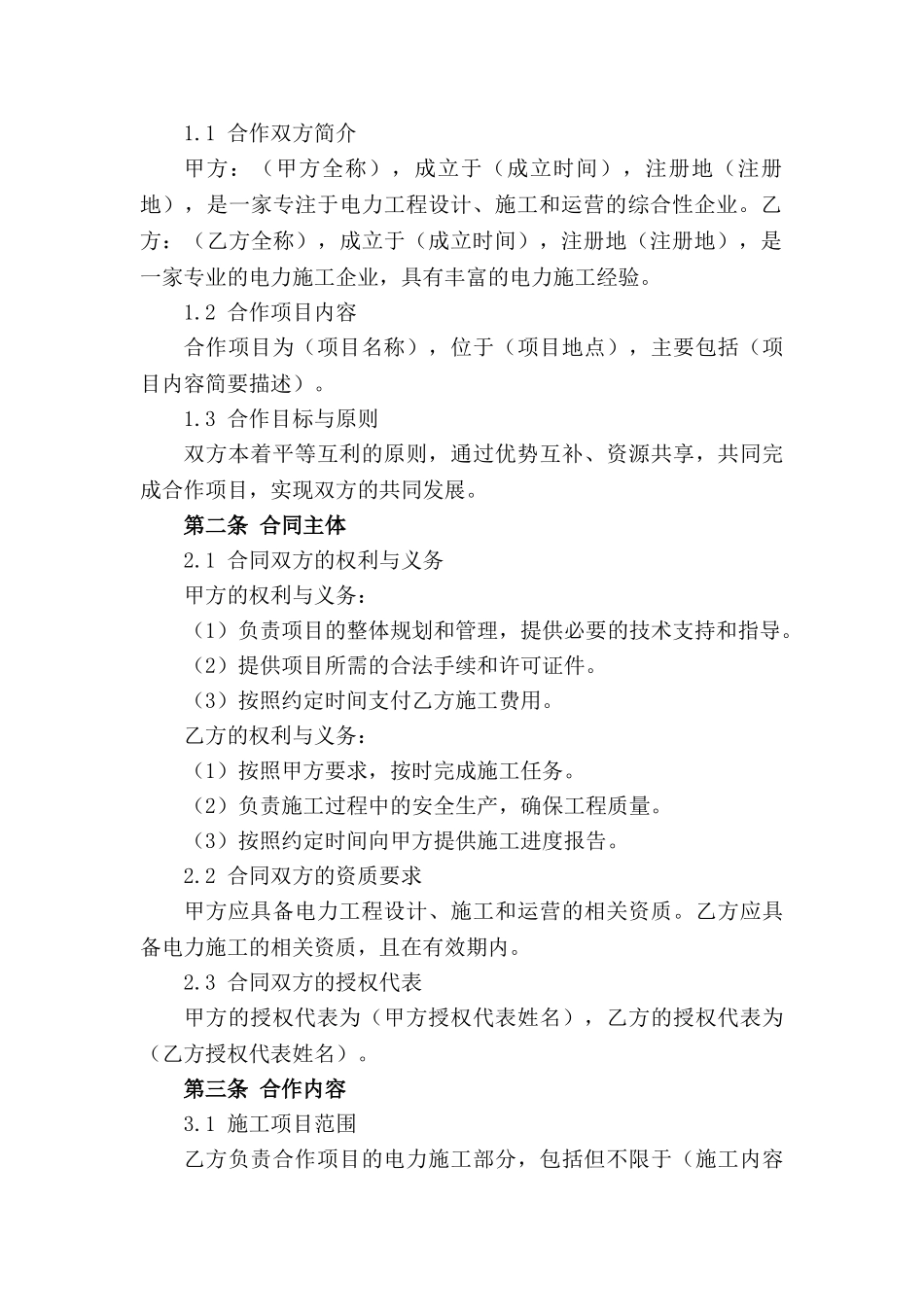 最新版2024电力施工合作意向书_第3页