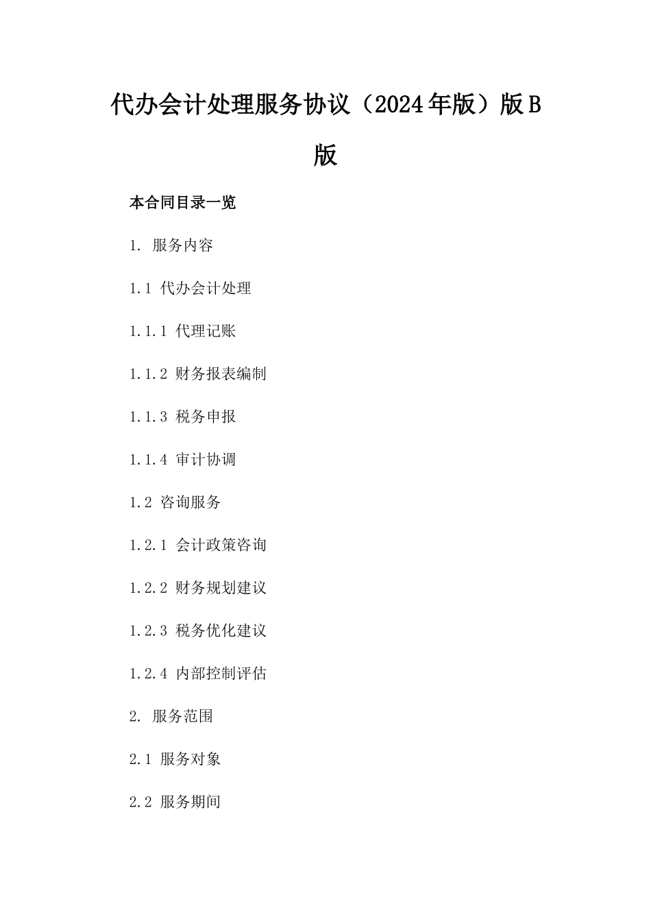 代办会计处理服务协议（2024年版）版B版_第2页