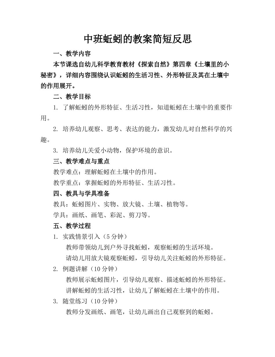 中班蚯蚓的教案简短反思_第1页