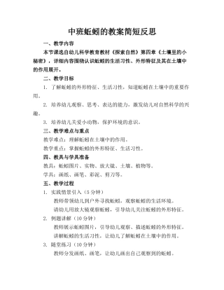 中班蚯蚓的教案简短反思