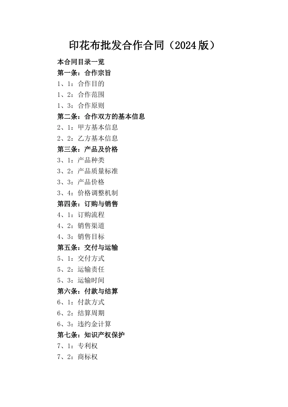 印花布批发合作合同（2024版）_第1页