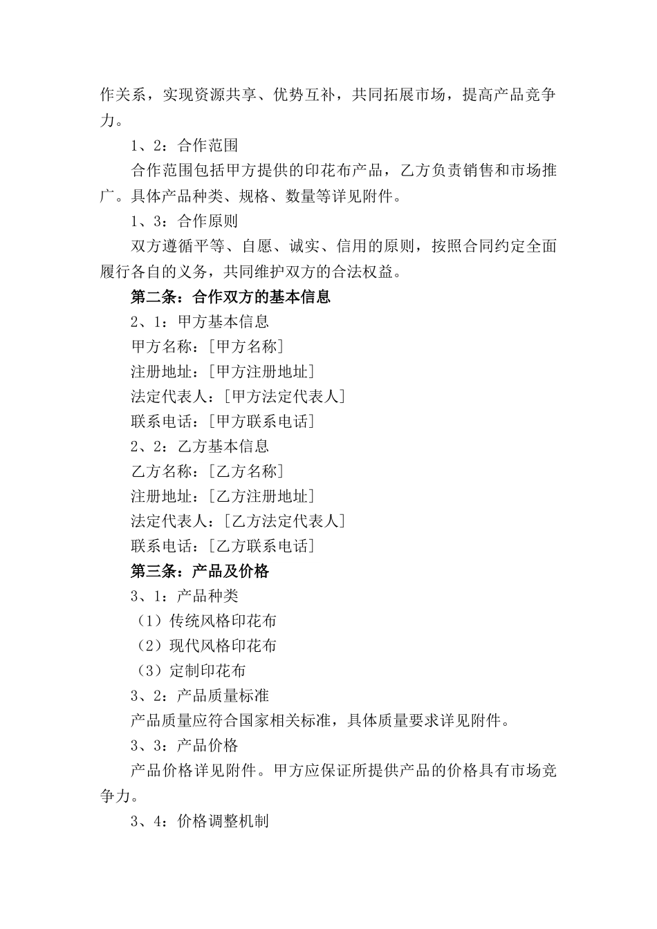 印花布批发合作合同（2024版）_第3页