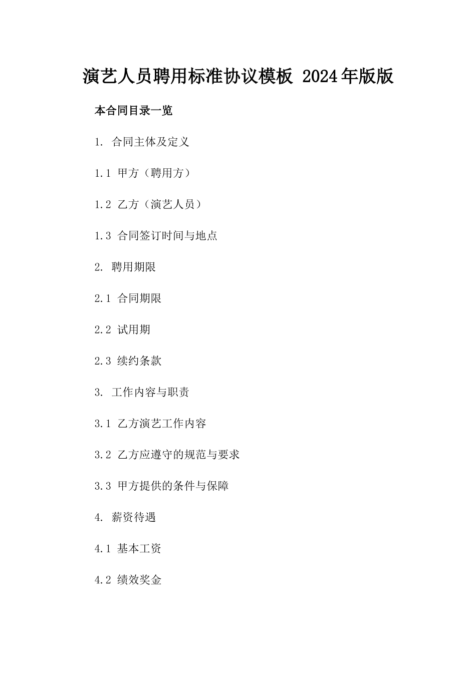 演艺人员聘用标准协议模板 2024年版版_第2页