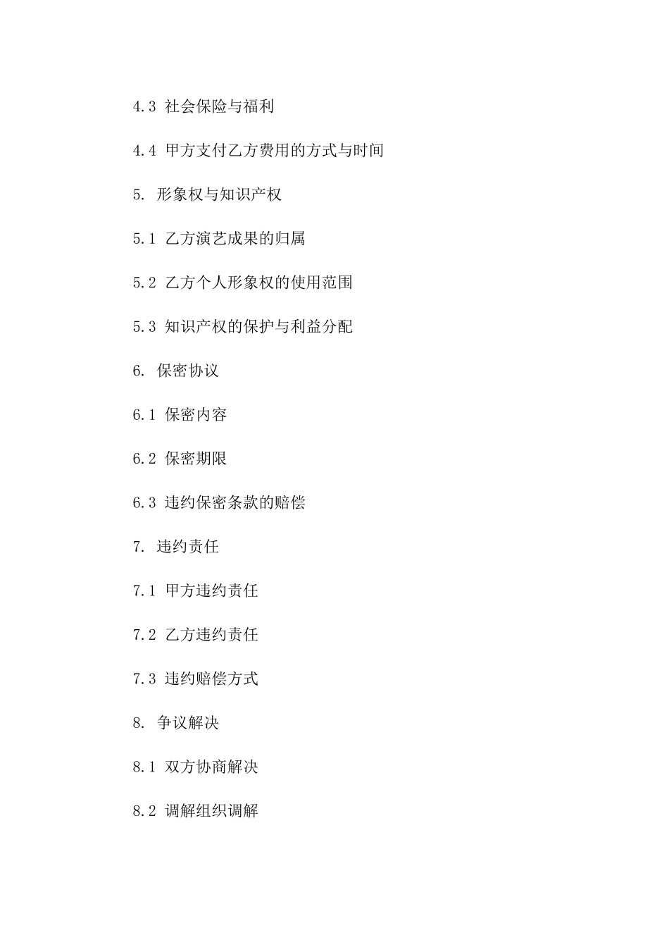 演艺人员聘用标准协议模板 2024年版版_第3页