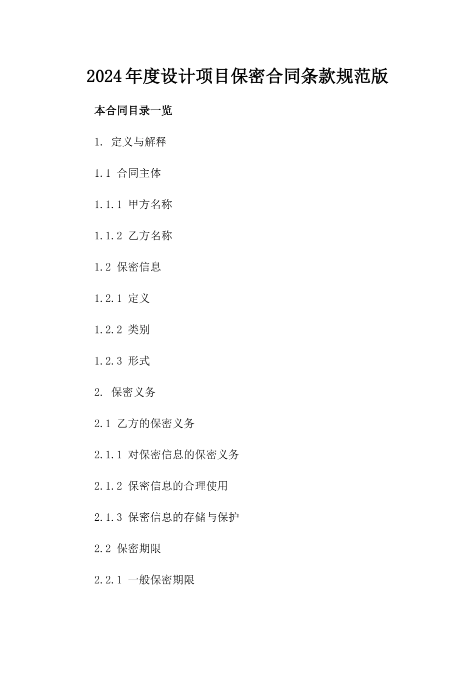 2024年度设计项目保密合同条款规范版_第2页