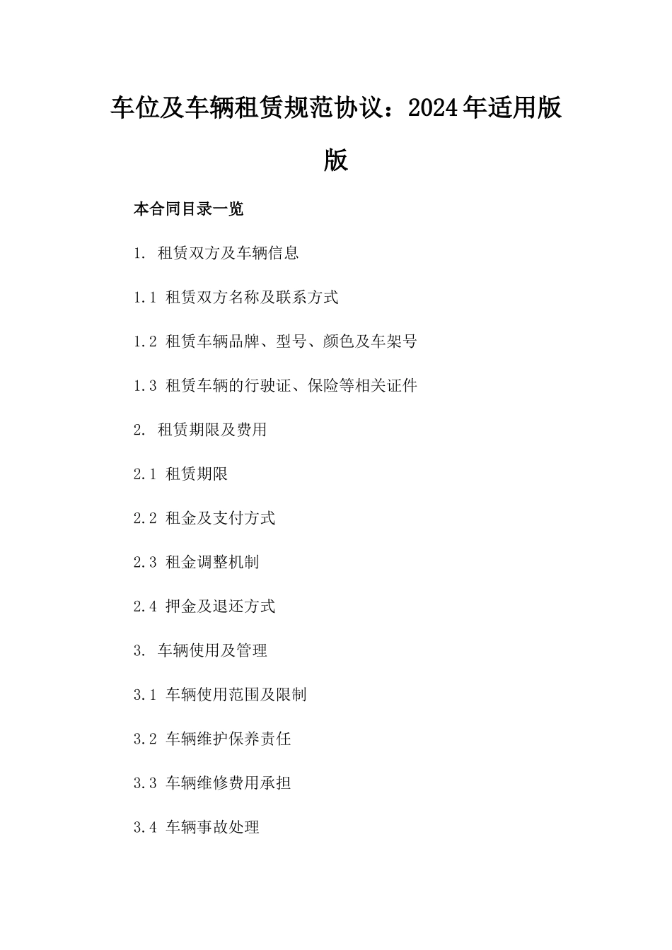 车位及车辆租赁规范协议：2024年适用版版_第2页