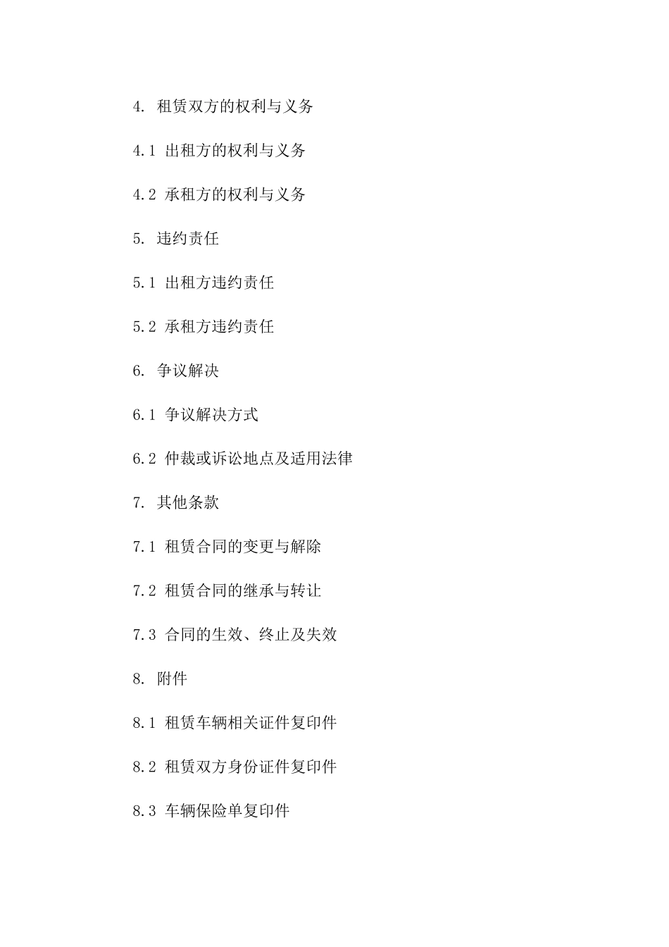 车位及车辆租赁规范协议：2024年适用版版_第3页