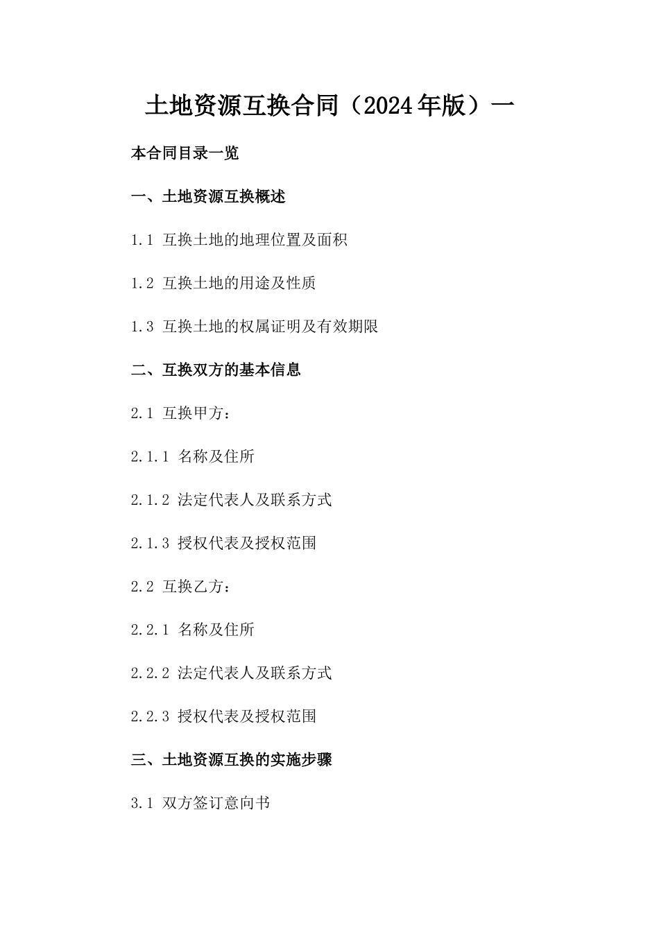 土地资源互换合同（2024年版）一_第2页