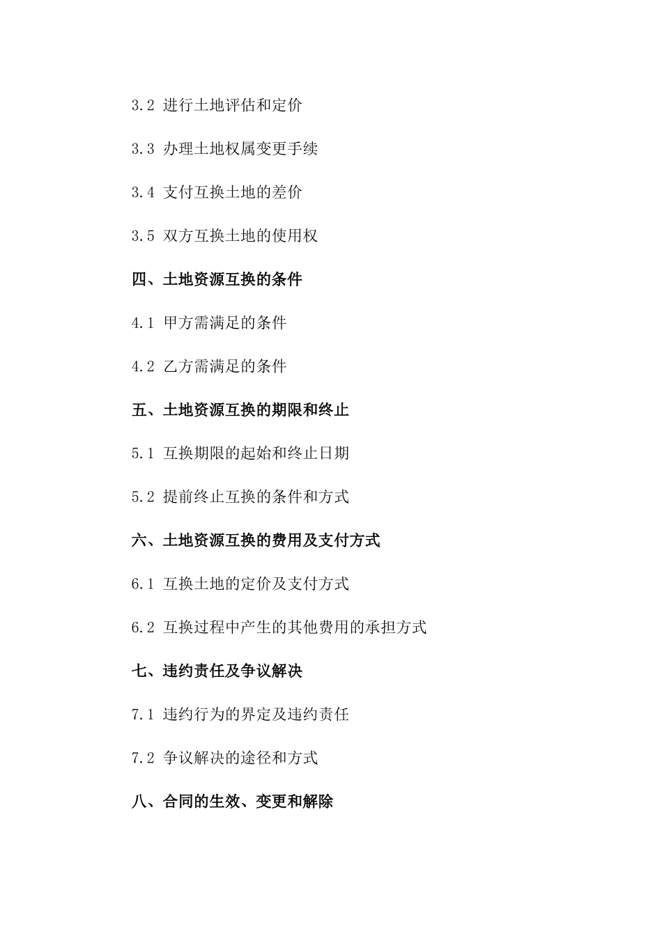 土地资源互换合同（2024年版）一_第3页