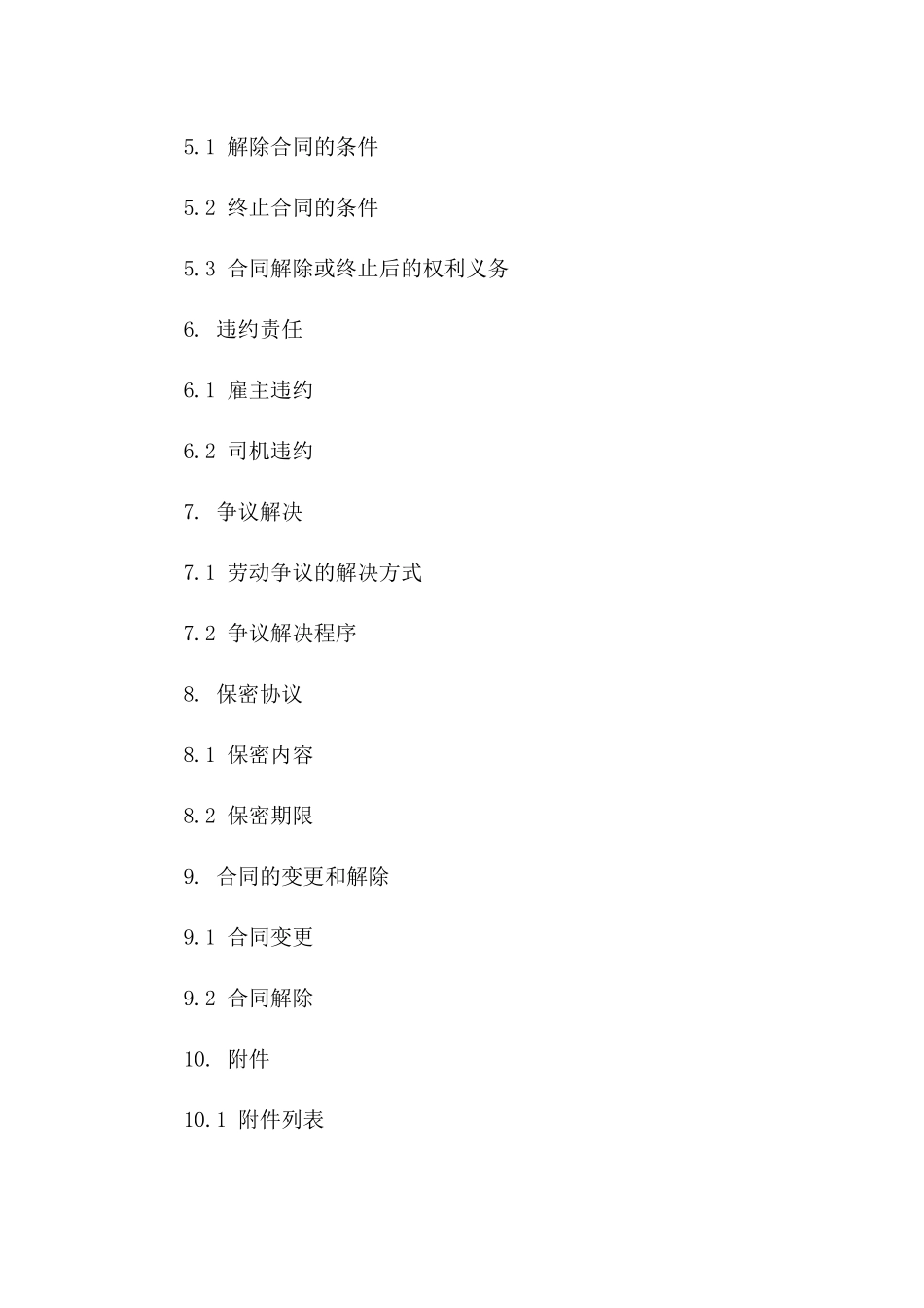 精选司机雇佣合同协议(2024版)_第3页