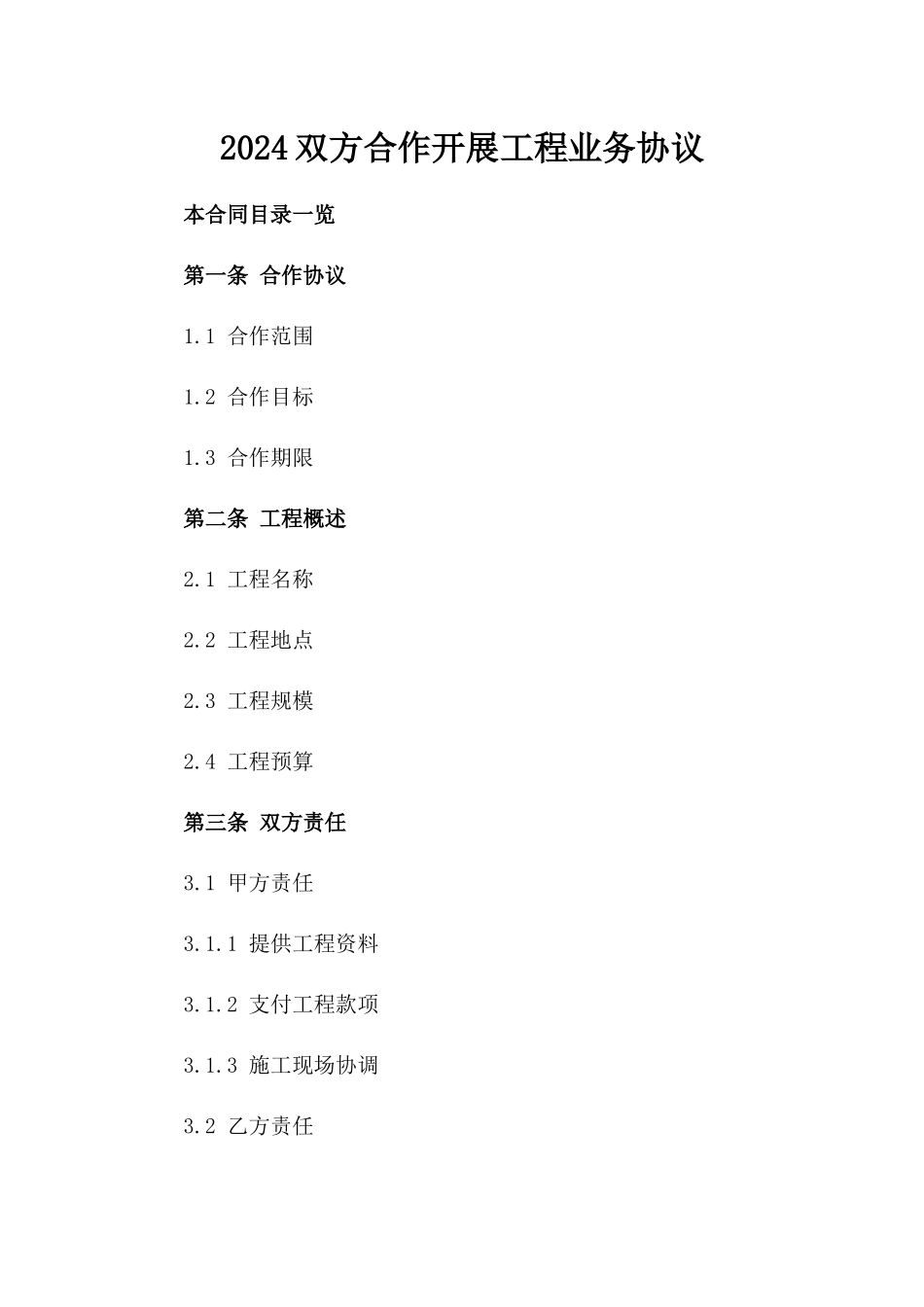 2024双方合作开展工程业务协议_第1页