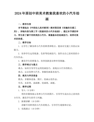 2024年原创中班美术教案我喜欢的小汽车绘画