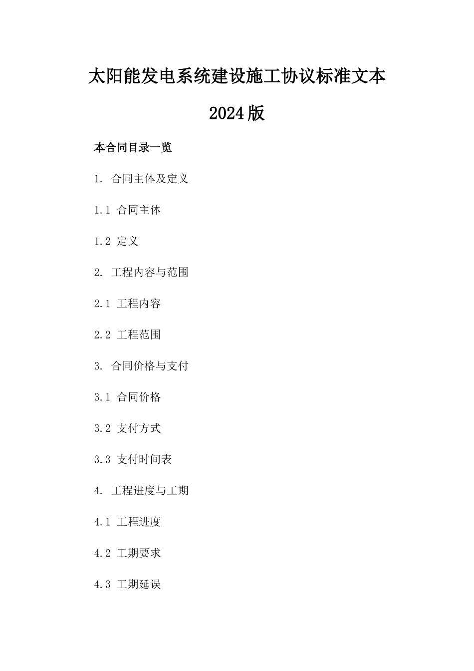 太阳能发电系统建设施工协议标准文本2024版_第2页