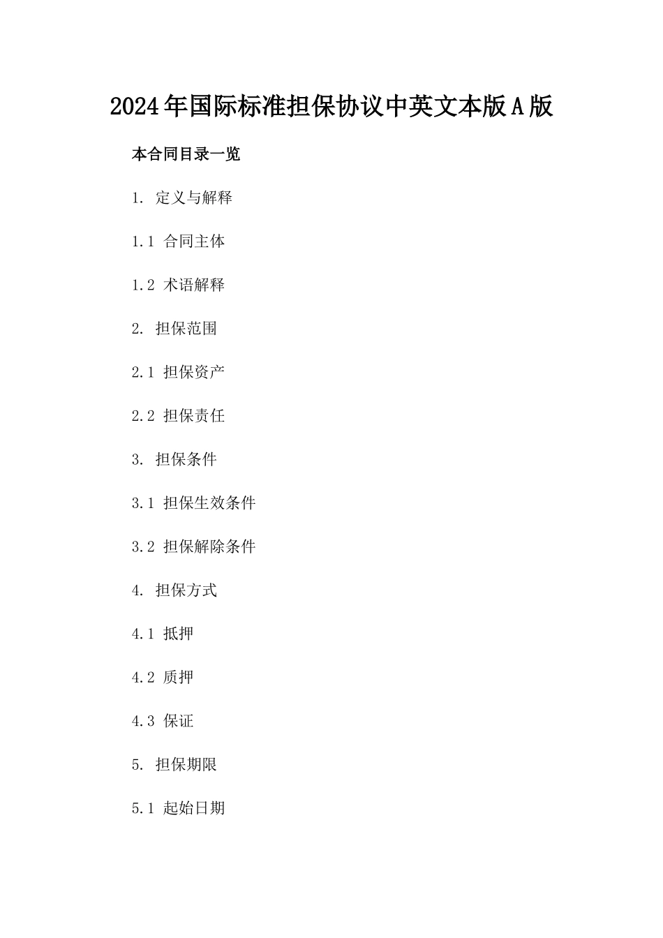 2024年国际标准担保协议中英文本版A版_第2页