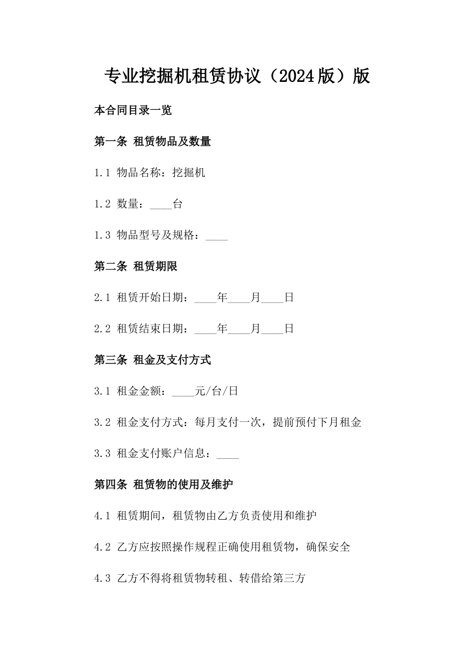 专业挖掘机租赁协议（2024版）版_第2页