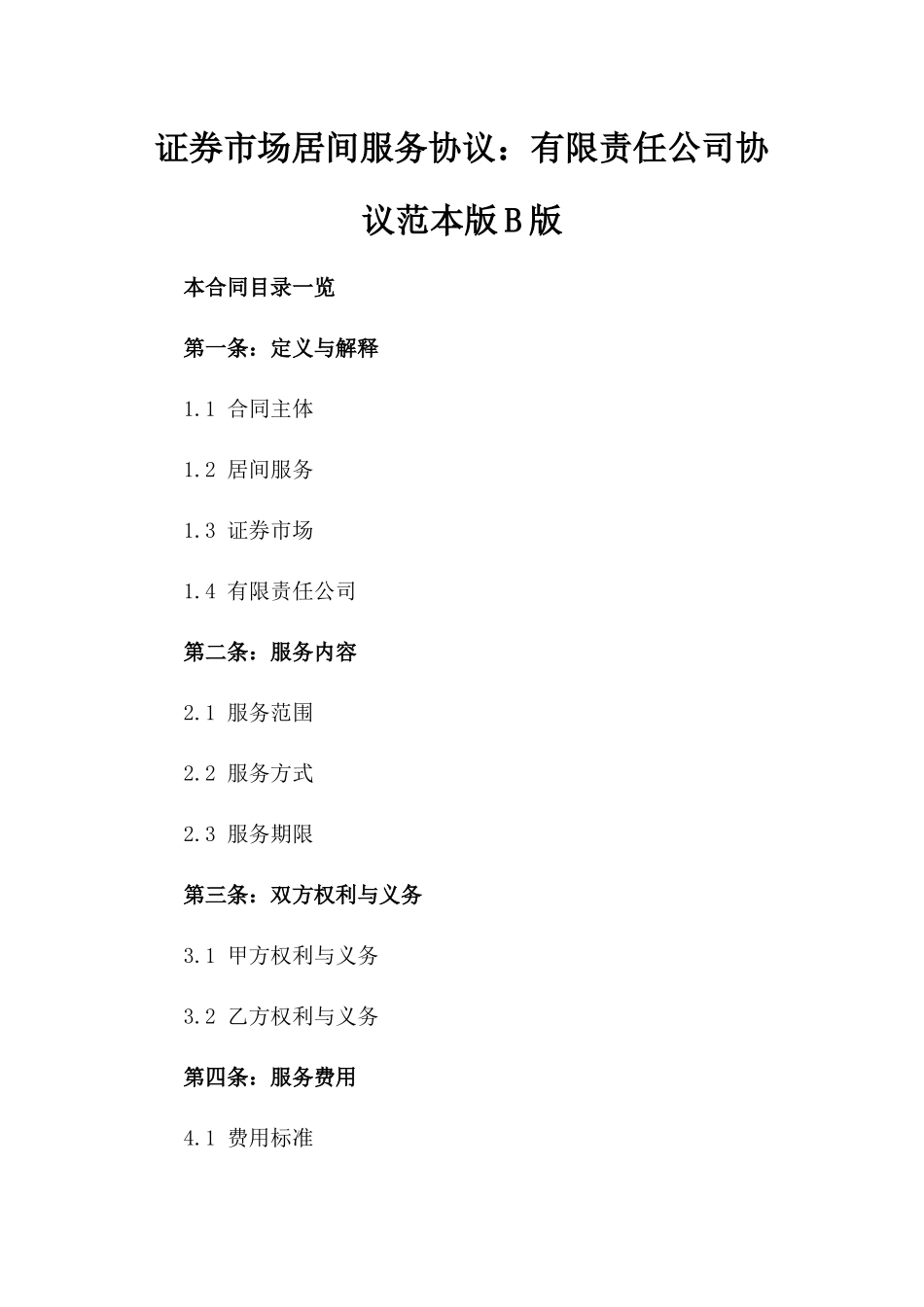 证券市场居间服务协议：有限责任公司协议范本版B版_第2页