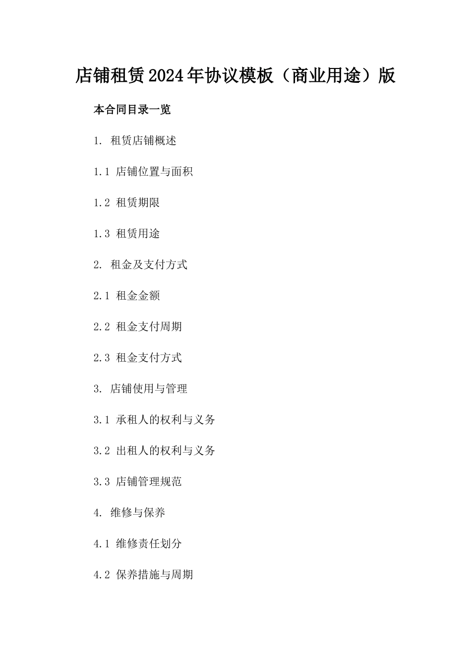 店铺租赁2024年协议模板（商业用途）版_第2页